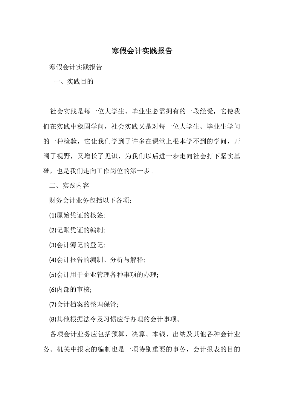 寒假会计实践报告_第1页