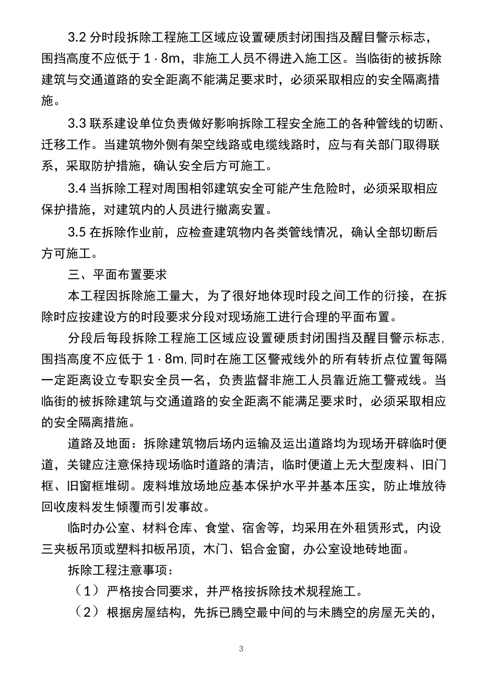 棚户区改造(农村)房屋拆除工程施工组织设计_第3页