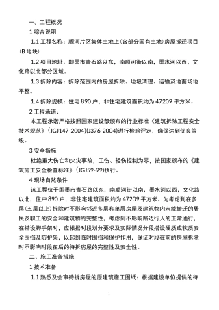 棚户区改造(农村)房屋拆除工程施工组织设计