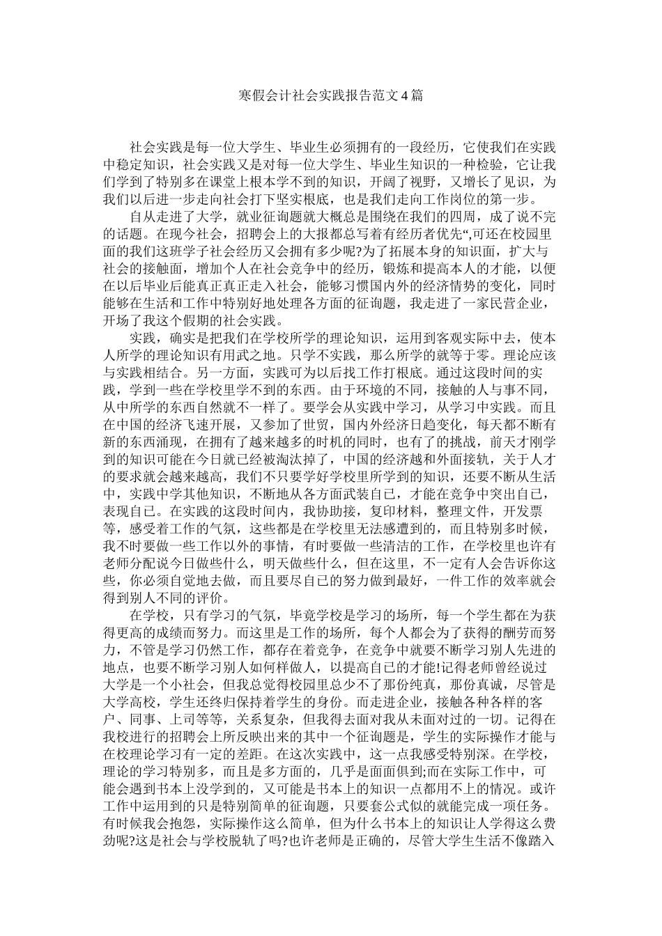 寒假会计社会实践报告范文4篇精选_第1页