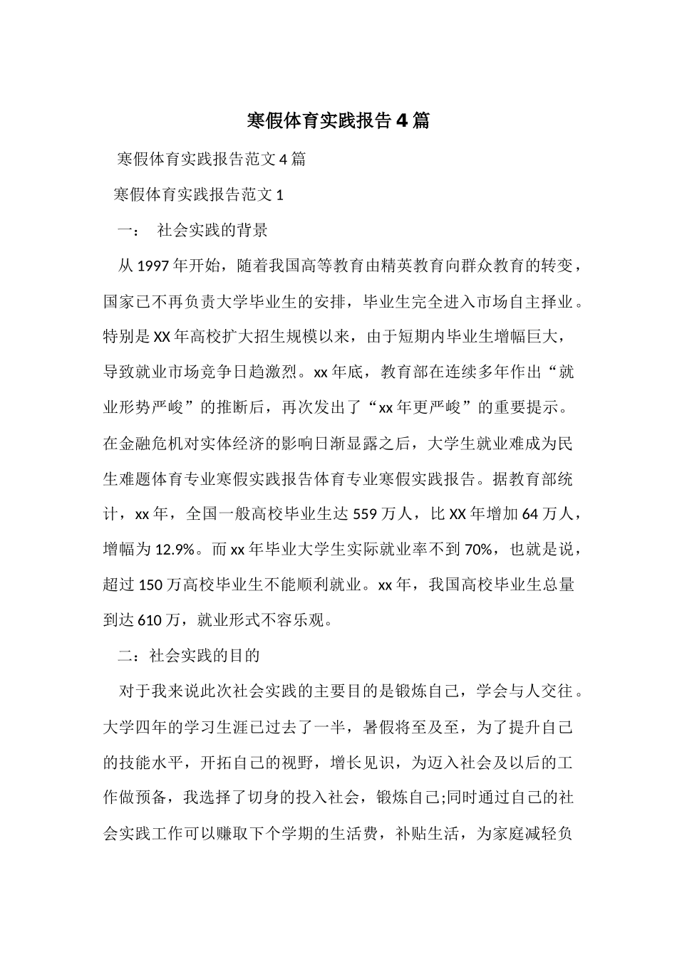 寒假体育实践报告4篇_第1页