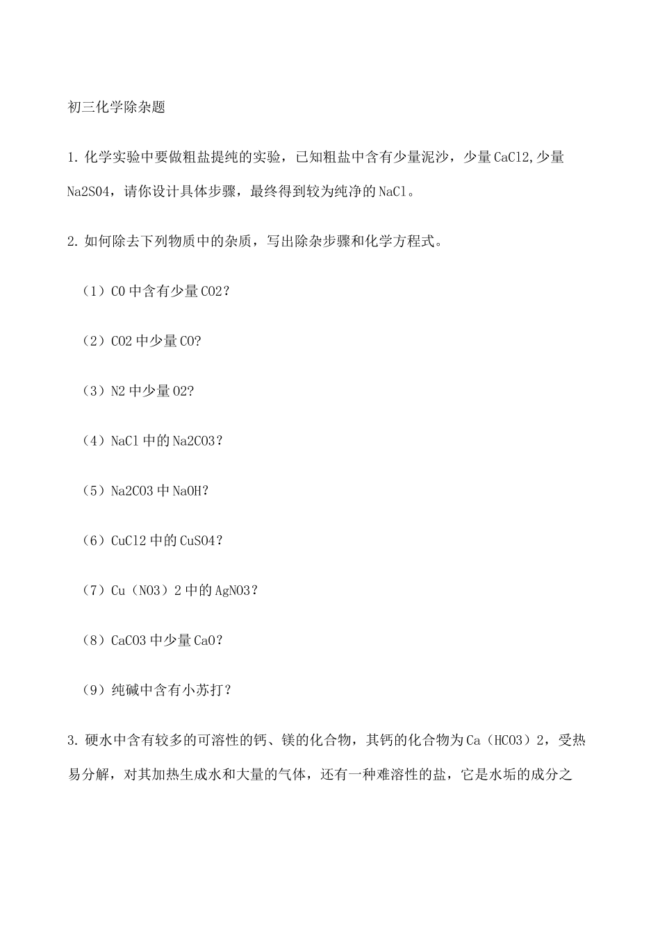 初三化学除杂题 _第1页