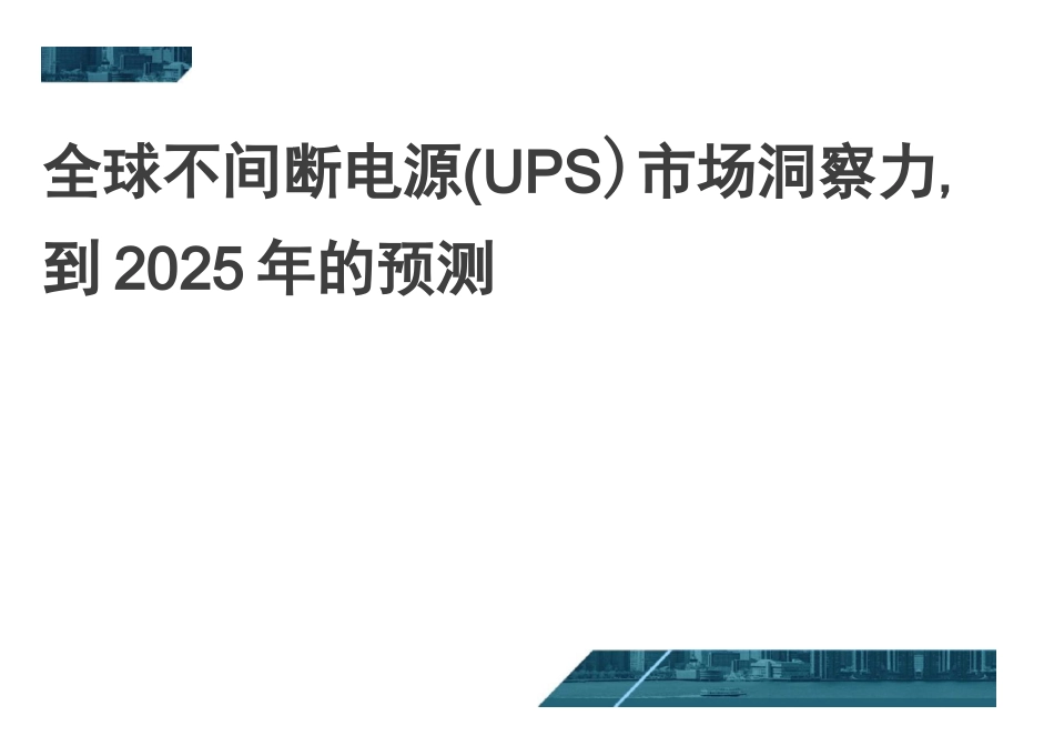 全球不间断电源(UPS)市场洞察力,到2025年的预测_第1页
