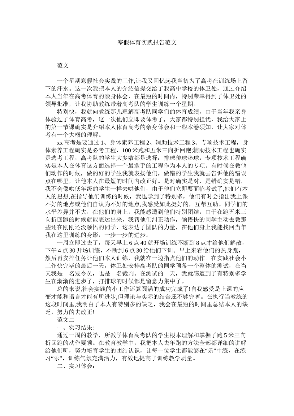 寒假体育实践报告范文精选_第1页