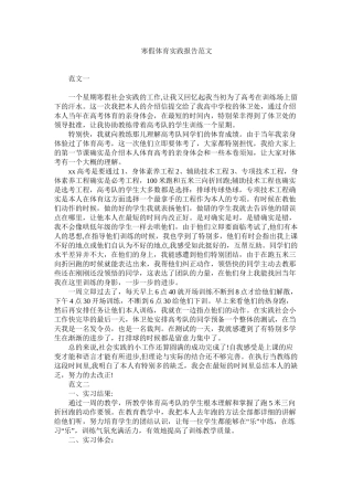 寒假体育实践报告范文精选