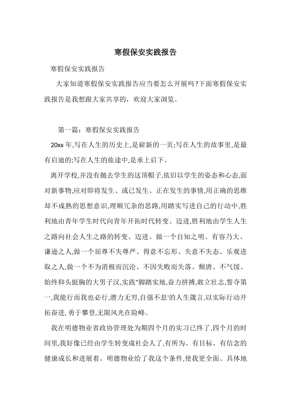 寒假保安实践报告_第1页