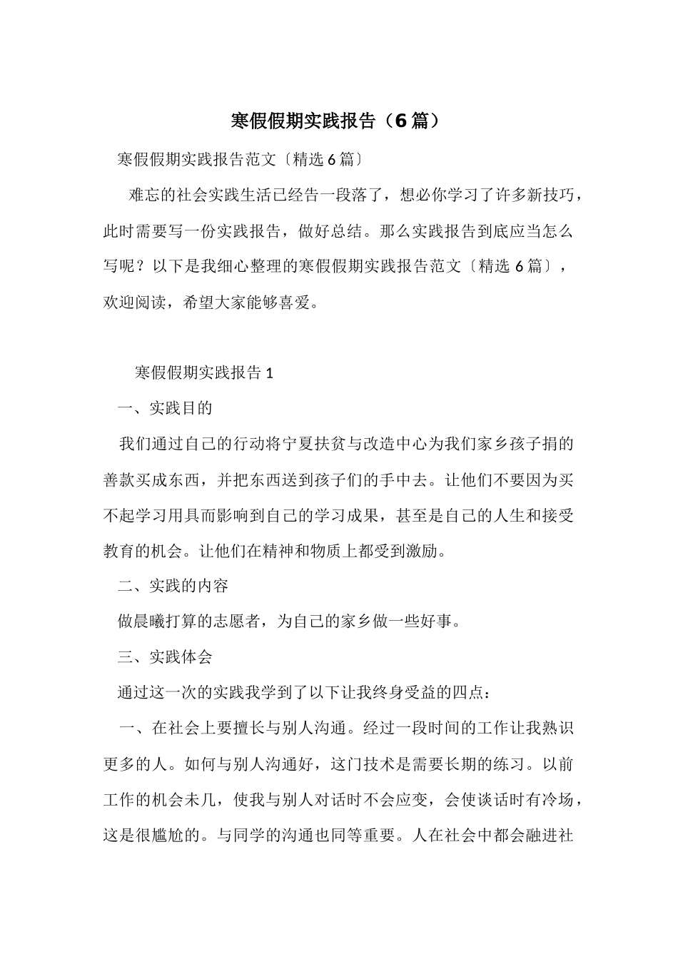 寒假假期实践报告(6篇)_第1页