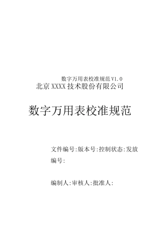 数字万用表校准规范