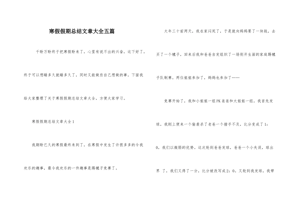 寒假假期总结文章大全五篇_第1页