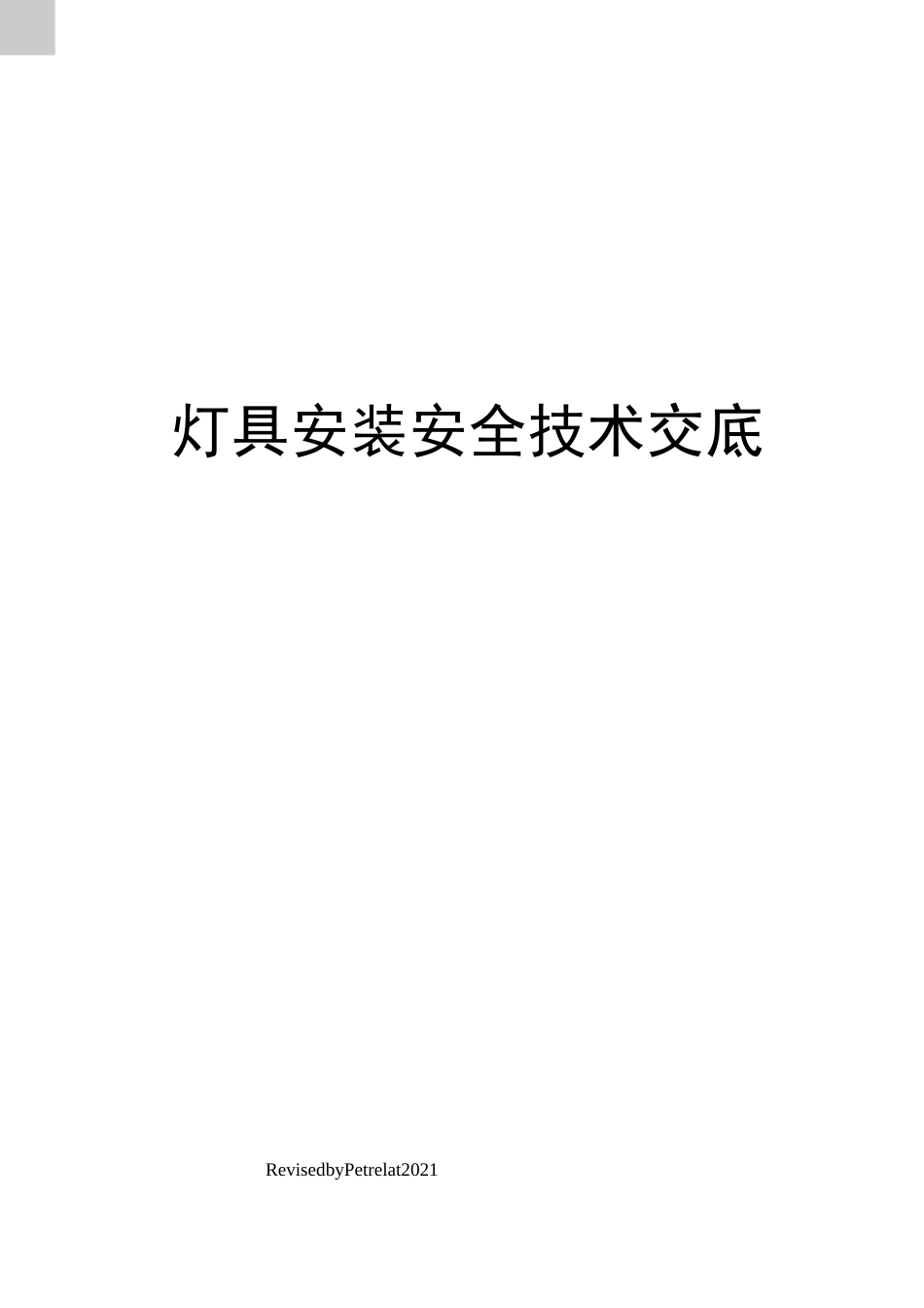 装修灯具安装安全技术交底_第1页