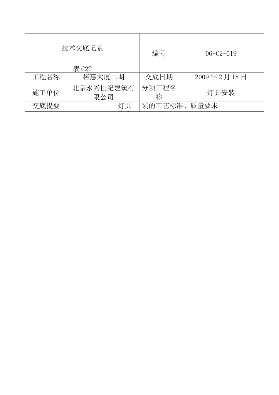 装修灯具安装安全技术交底_第2页