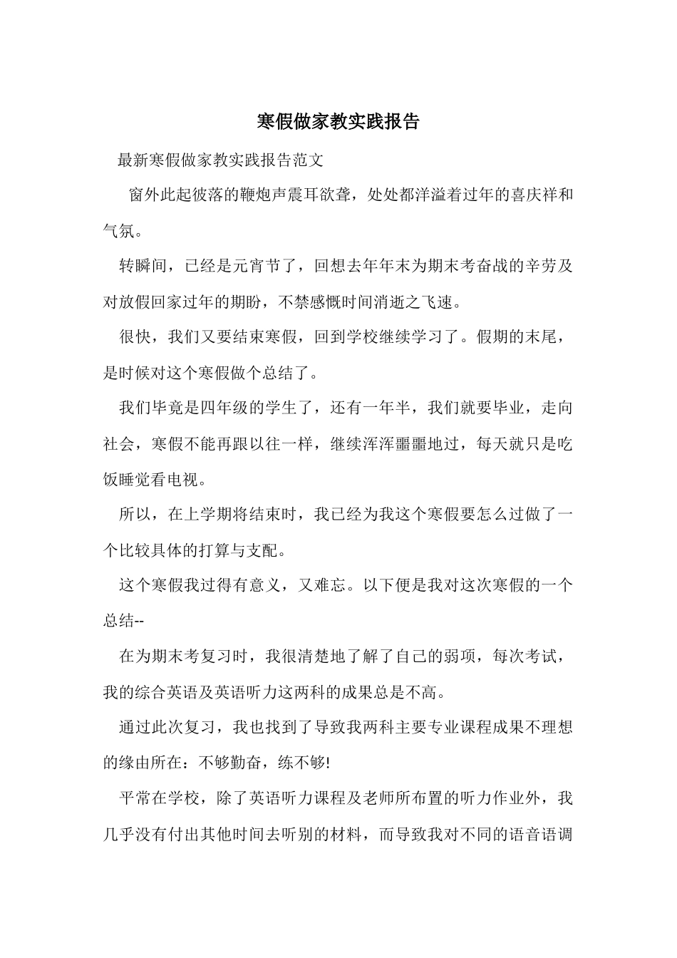 寒假做家教实践报告_第1页