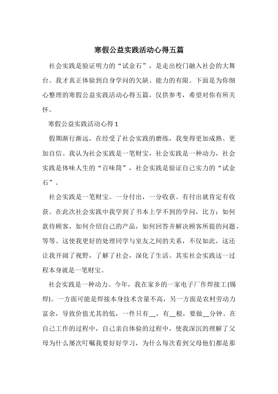 寒假公益实践活动心得五篇_第1页