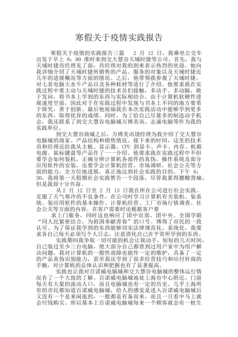 寒假关于疫情实践报告_第1页
