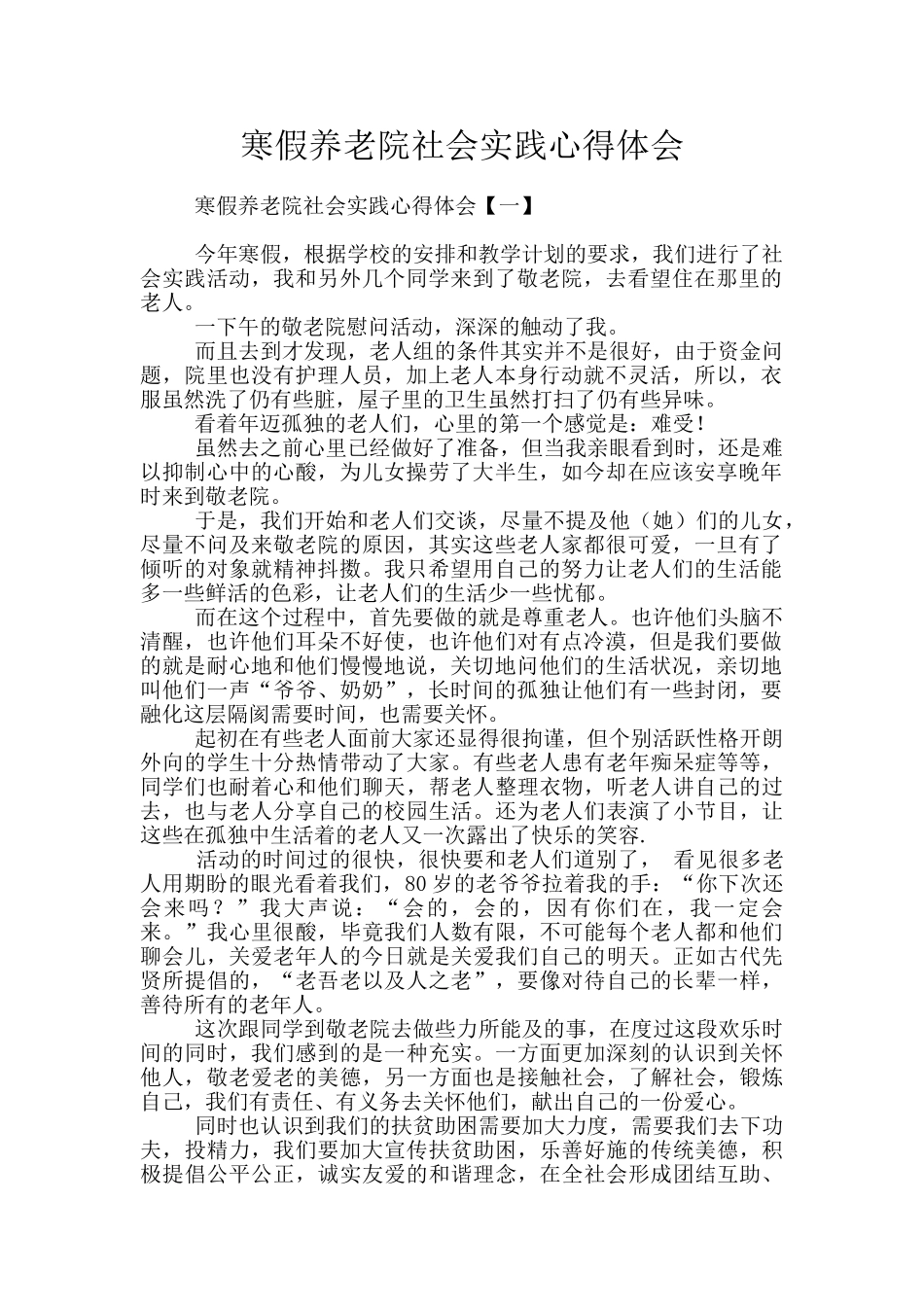 寒假养老院社会实践心得体会_第1页