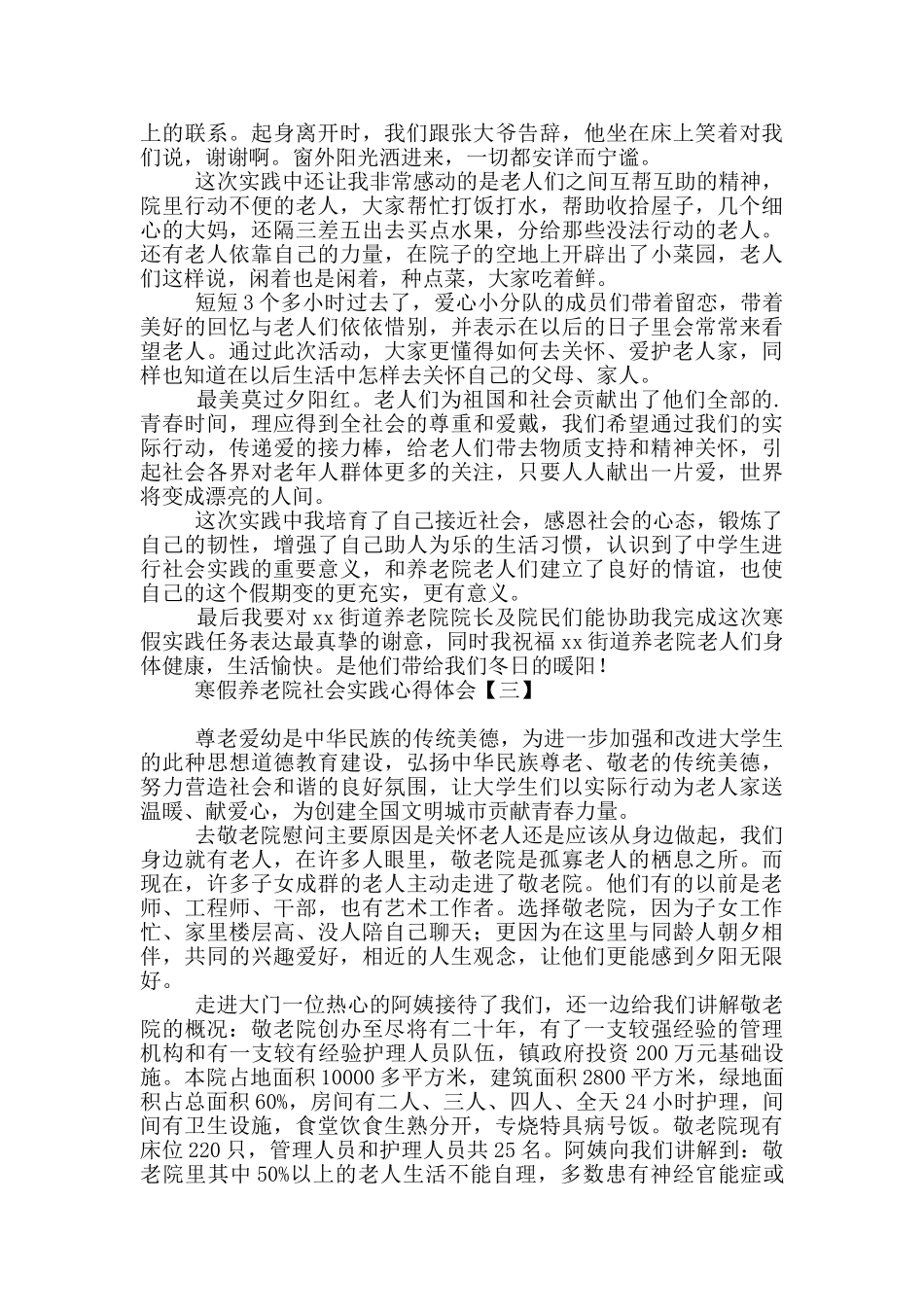 寒假养老院社会实践心得体会_第3页
