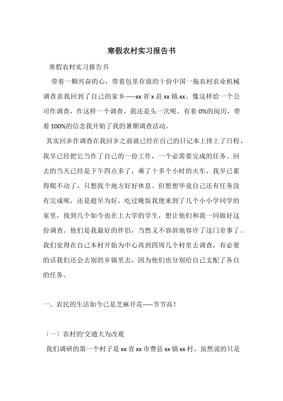 寒假农村实习报告书_第1页