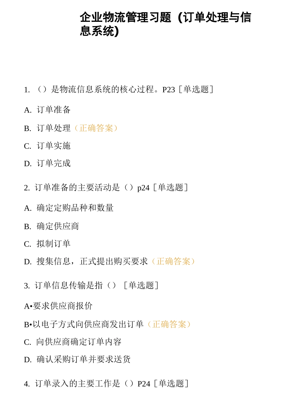 企业物流管理习题(订单处理与信息系统)_第1页