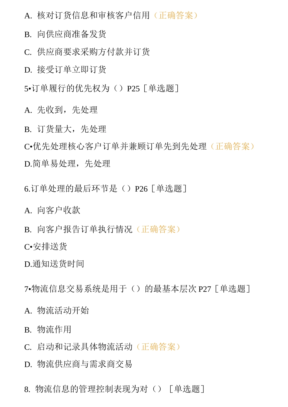 企业物流管理习题(订单处理与信息系统)_第2页