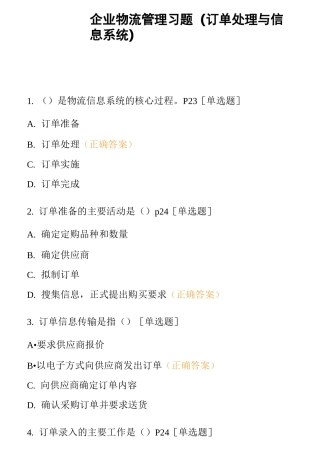 企业物流管理习题(订单处理与信息系统)