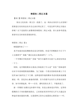 寒假初二周记3篇