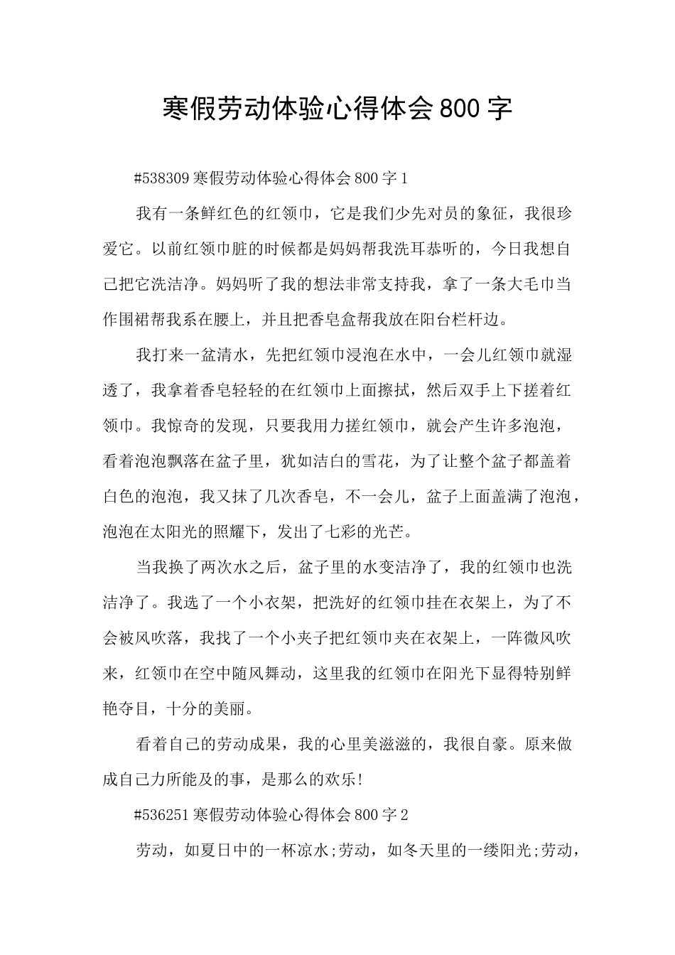 寒假劳动体验心得体会800字_第1页