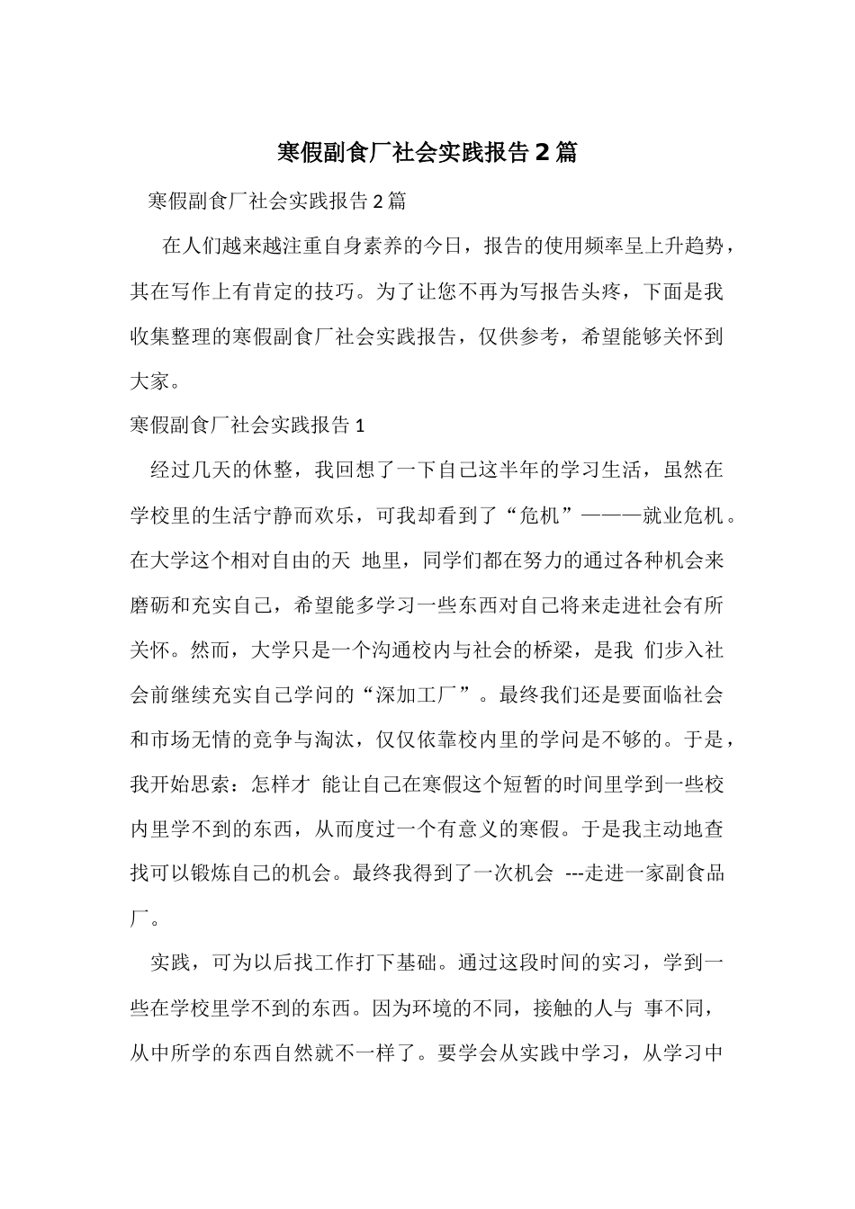 寒假副食厂社会实践报告2篇_第1页