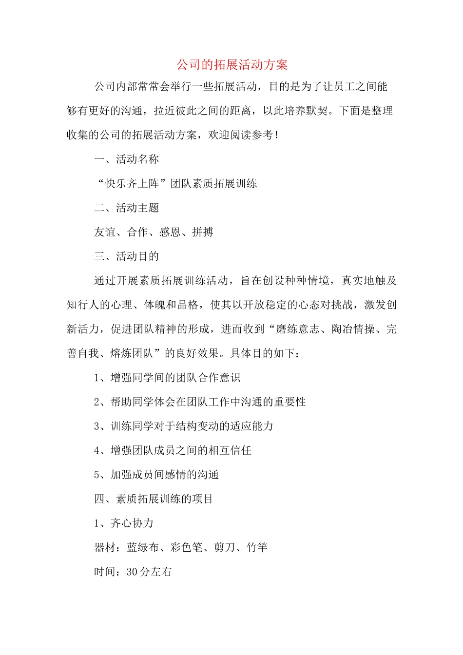 公司的拓展活动方案_第1页