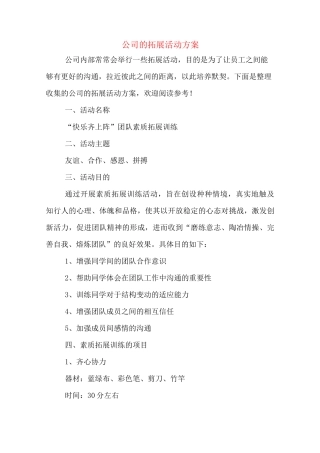 公司的拓展活动方案