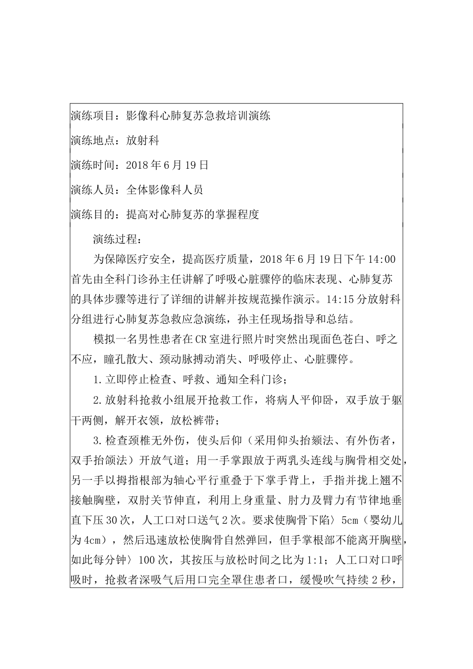 放射科紧急意外抢救预案演练记录_第1页