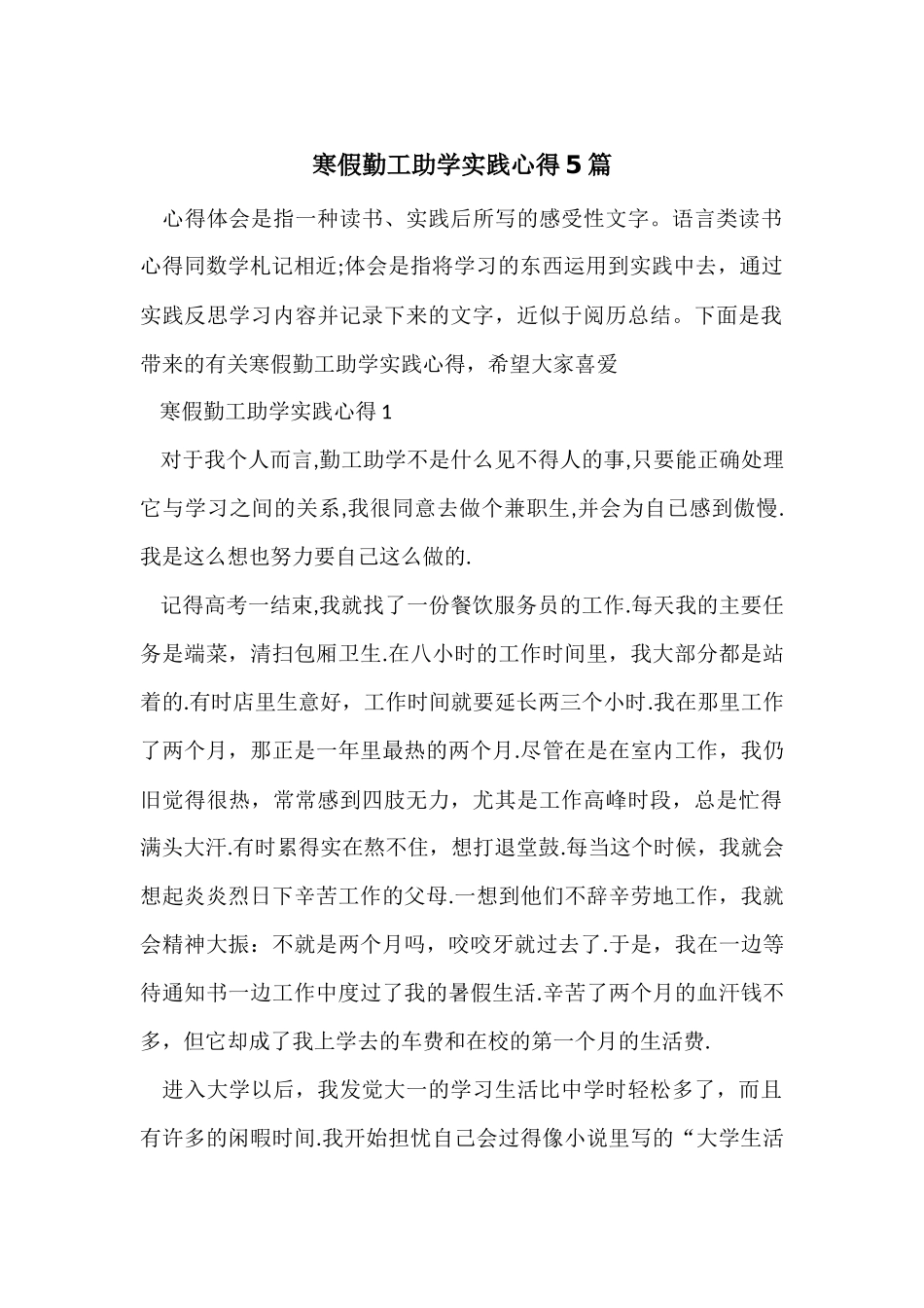 寒假勤工助学实践心得5篇_第1页