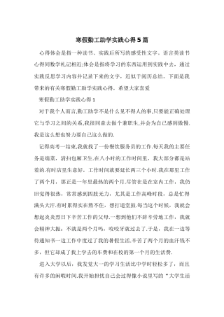 寒假勤工助学实践心得5篇