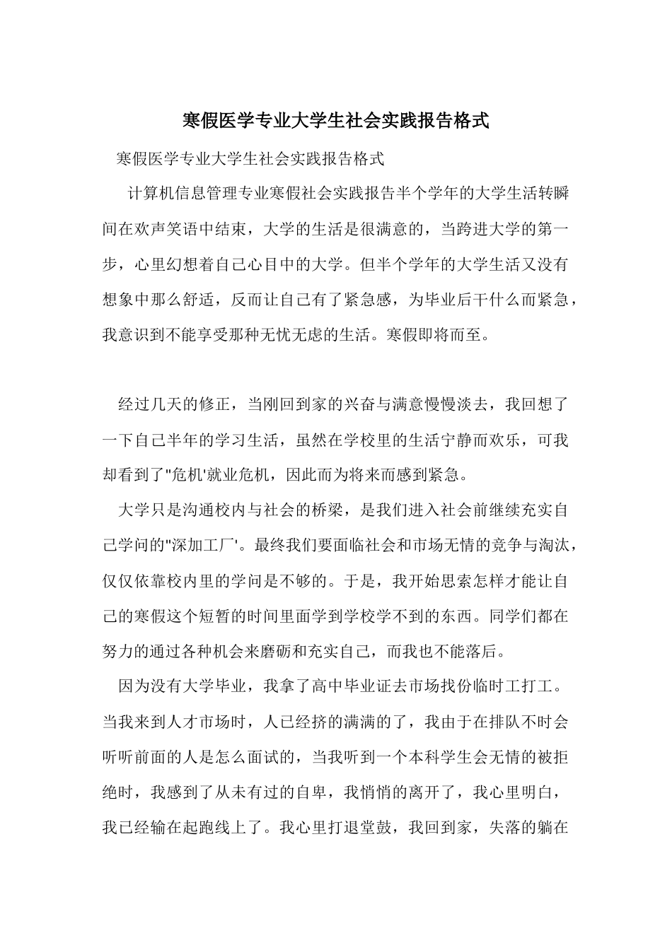 寒假医学专业大学生社会实践报告格式_第1页