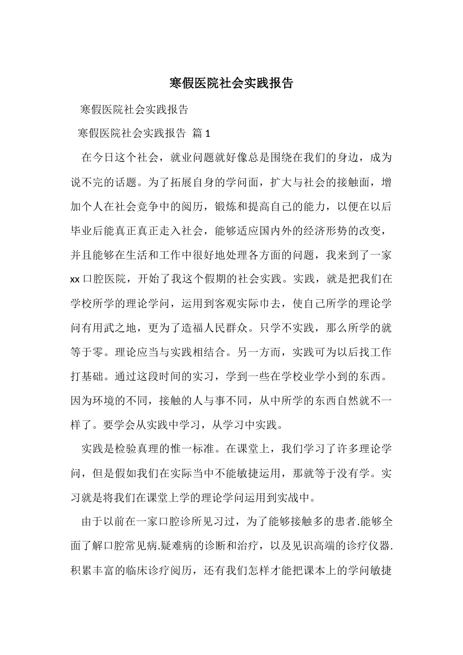 寒假医院社会实践报告-6_第1页