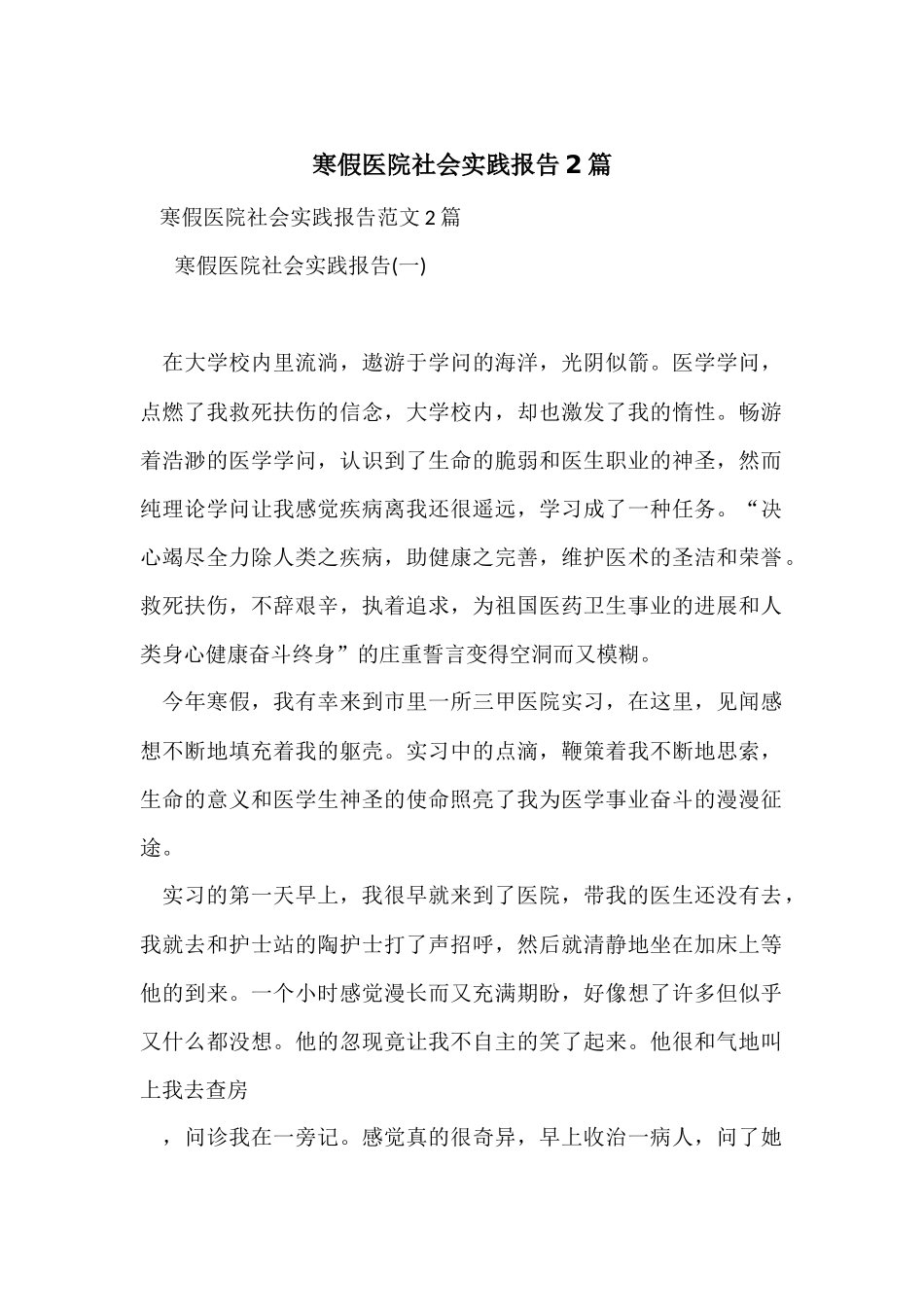 寒假医院社会实践报告2篇_第1页