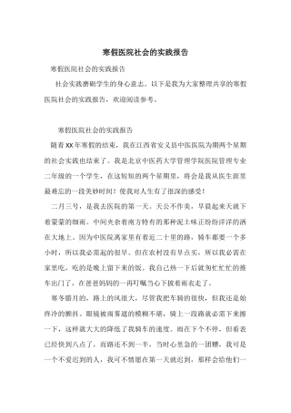 寒假医院社会的实践报告