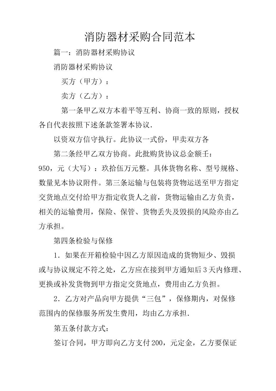 消防器材采购合同范本_第1页