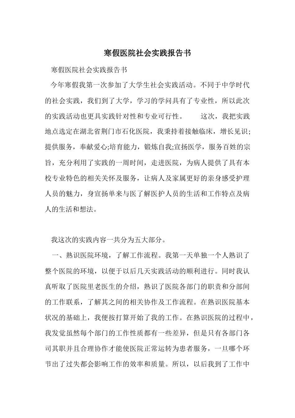 寒假医院社会实践报告书_第1页