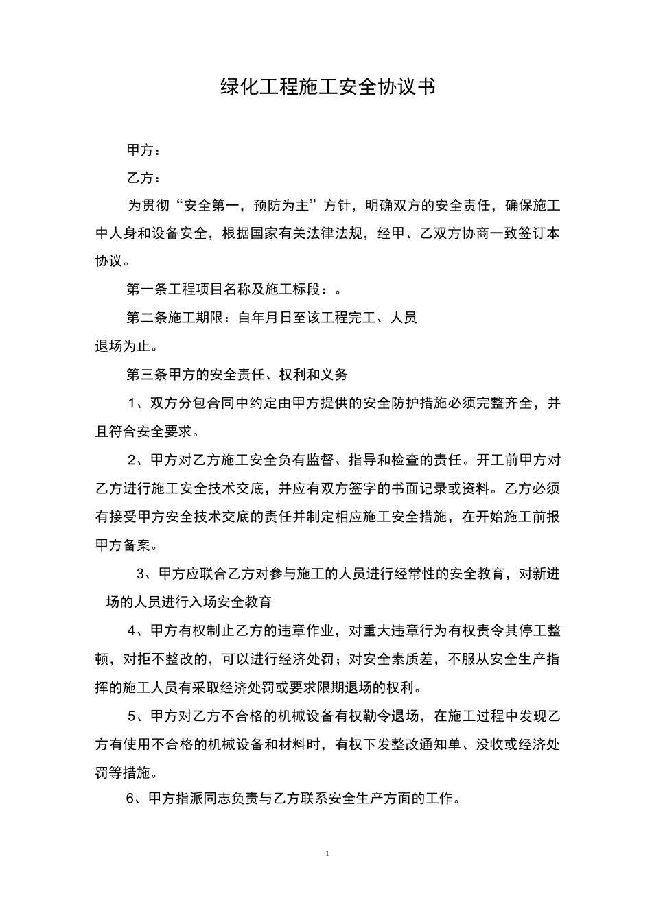 绿化工程安全协议_第1页