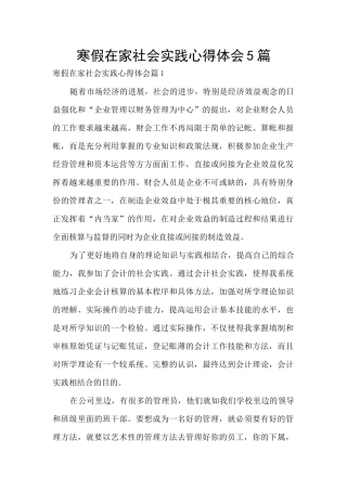 寒假在家社会实践心得体会5篇