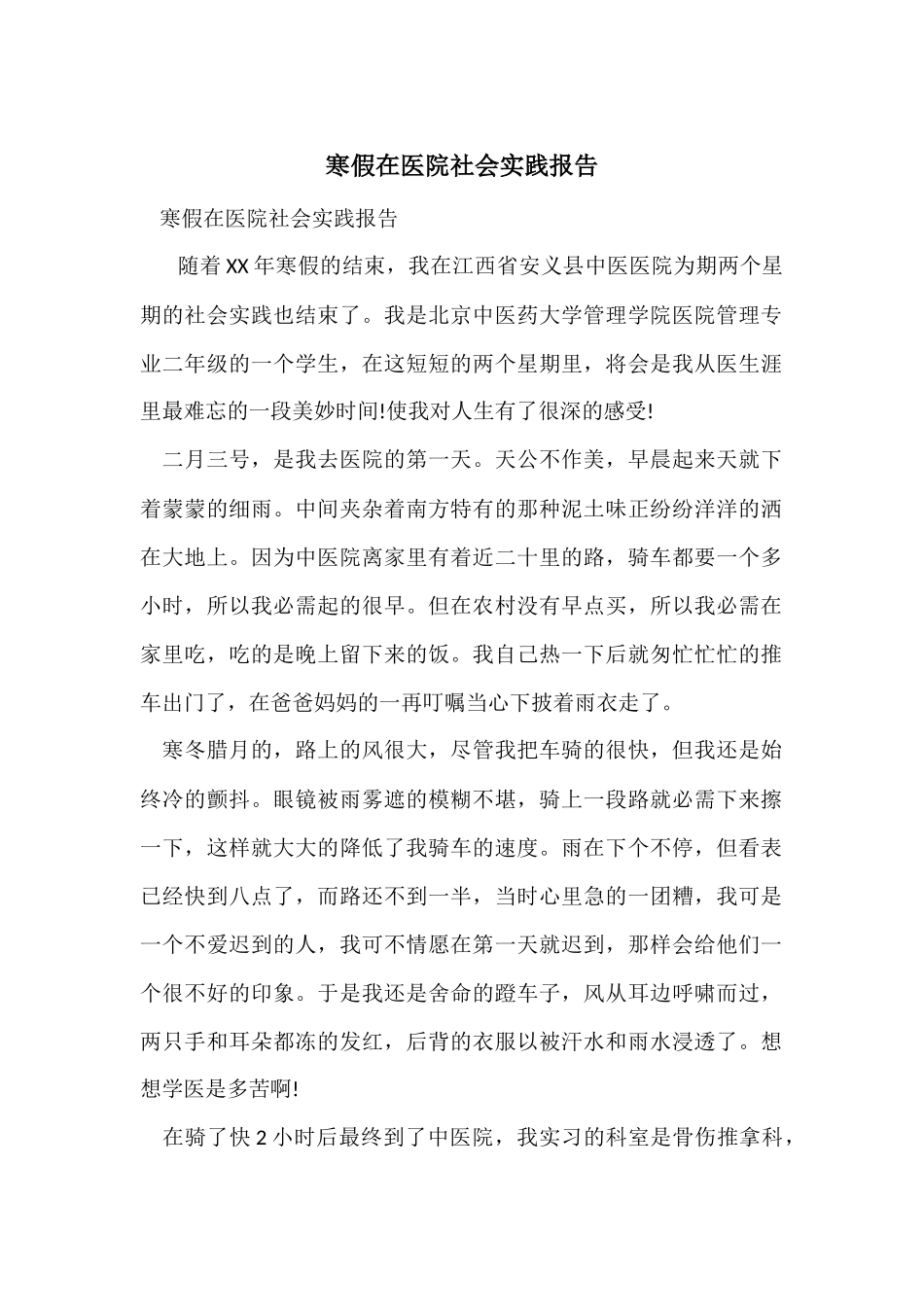 寒假在医院社会实践报告_第1页