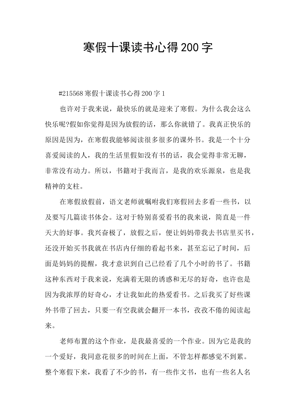 寒假十课读书心得200字_第1页