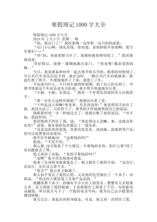 寒假周记1000字大全