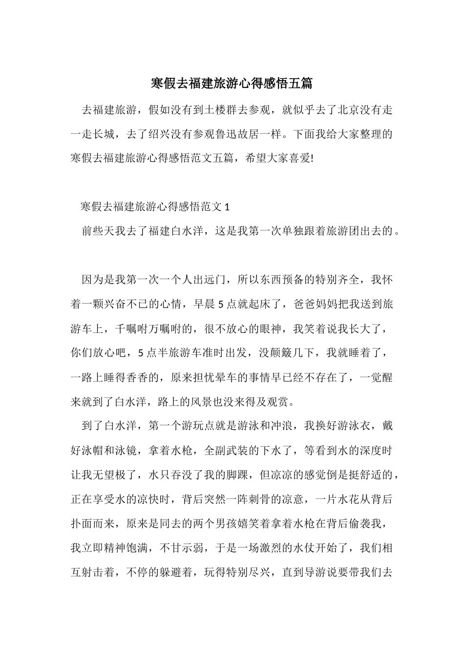 寒假去福建旅游心得感悟五篇_第1页