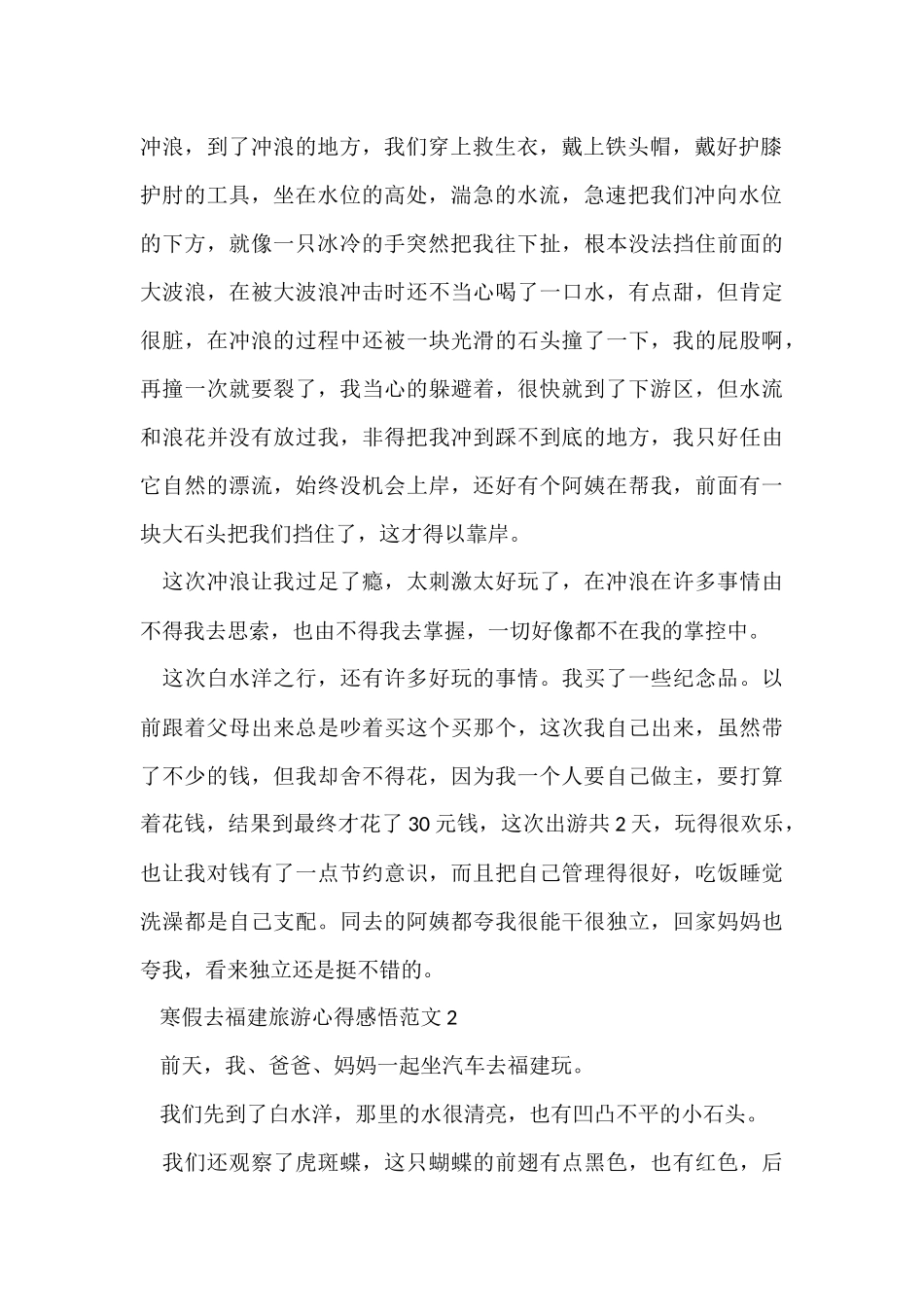 寒假去福建旅游心得感悟五篇_第2页