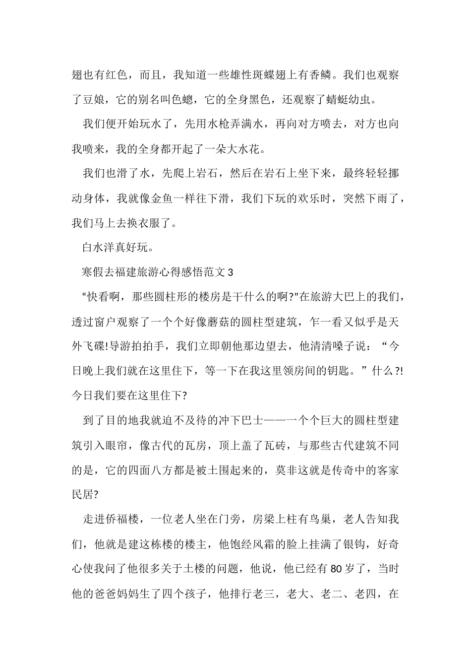 寒假去福建旅游心得感悟五篇_第3页