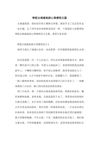 寒假去福建旅游心得感悟五篇