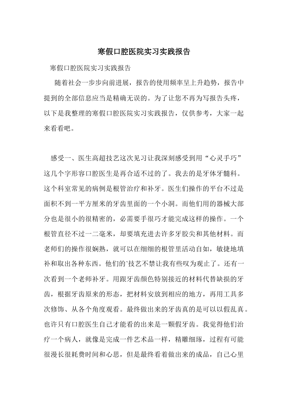 寒假口腔医院实习实践报告_第1页