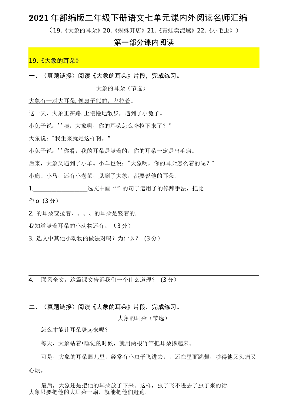 2021年部编版语文二年级下册第七单元课内阅读和类文阅读真题名师汇编(含答案)_第1页