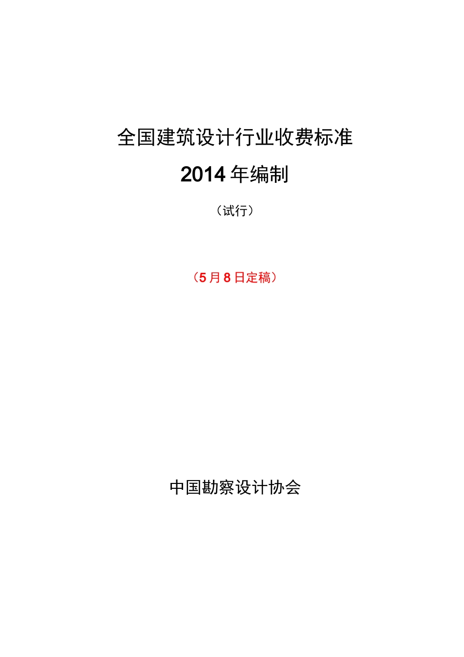 《全国建筑设计行业收费标准》_第1页